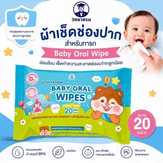 🛵ส่งด่วนทันทีตัดรอบ5โมงเย็น🛵วิทยาศรม Baby Oral Wipe ผ้าเช็ดทำความสะอาดช่องปากสำหรับเด็กทารก