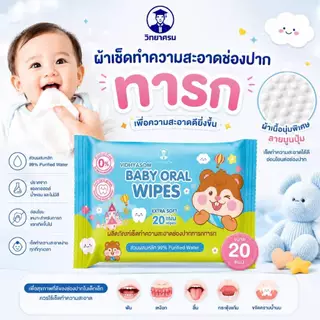 🛵ส่งด่วนทันทีตัดรอบ5โมงเย็น🛵วิทยาศรม Baby Oral Wipe ผ้าเช็ดทำความสะอาดช่องปากสำหรับเด็กทารก