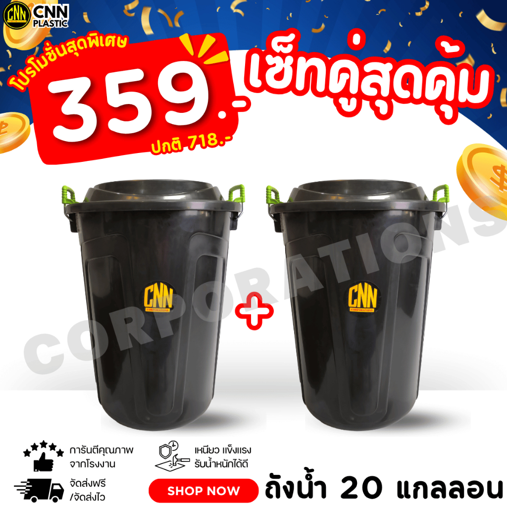 เซ็ทคู่ ถังน้ำ 20 แกลลอน + ถังน้ำ 20 แกลลอน สีดำ