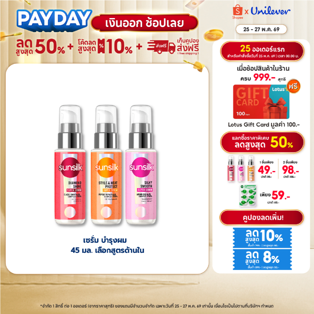 ใหม่!!! ซันซิล เซรั่ม 45 มล. (เลือกสูตรด้านใน) Sunsilk Serum 45 ml.