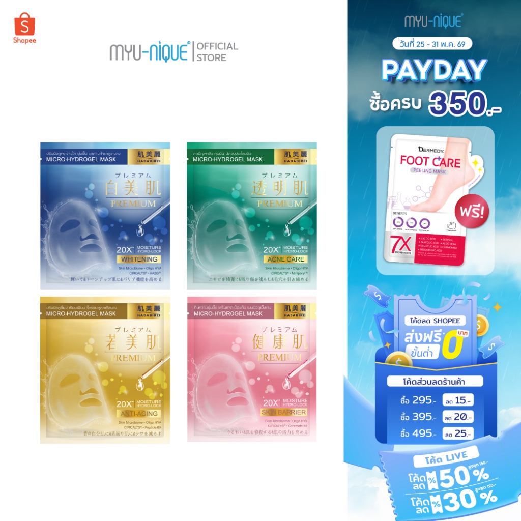 HADABIREI PREMIUM MICRO-HYDROGEL MASK ฮาดะบิเรอิ พรีเมี่ยม ไมโคร-ไฮโดรเจล มาส์ก