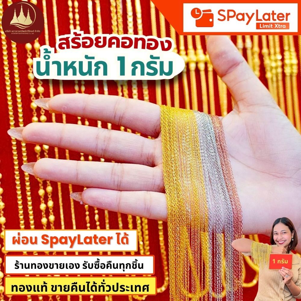 สร้อยคอทอง 1 กรัม แท้96.5%💸ผ่อนSpayLaterได้🏦ร้านทองขายเองรับซื้อคืนทุกชิ้น มีใบรับประกันให้🪪