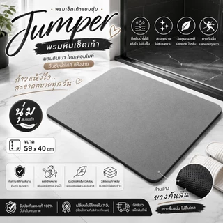 Jumper Kids พรมเช็ดเท้า พรมเช็ดเท้าแบบนุ่ม ผสมดินเบา ไดอะตอมไมต์ ซึบซับน้ำได้ดี แห้งง่าย 59 x 40cm ไม่ใช่พรมหิน