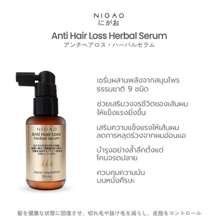[เซรั่มบำรุงผม] NIGAO Anti Hair Loss Herbal Serum | นิกาโอะ แอนตี้ แฮร์ ลอส เฮอร์บัล เซรั่ม 50 mL