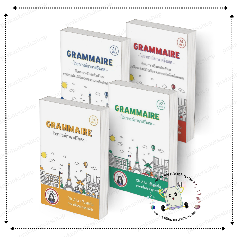 [พร้อมส่ง] หนังสือ GRAMMAIRE ไวยากรณ์ภาษาฝรั่งเศส  #วจนธร ตันติธารทอง สนพ.โคมิเนม เตรียมสอบ #BK03.7