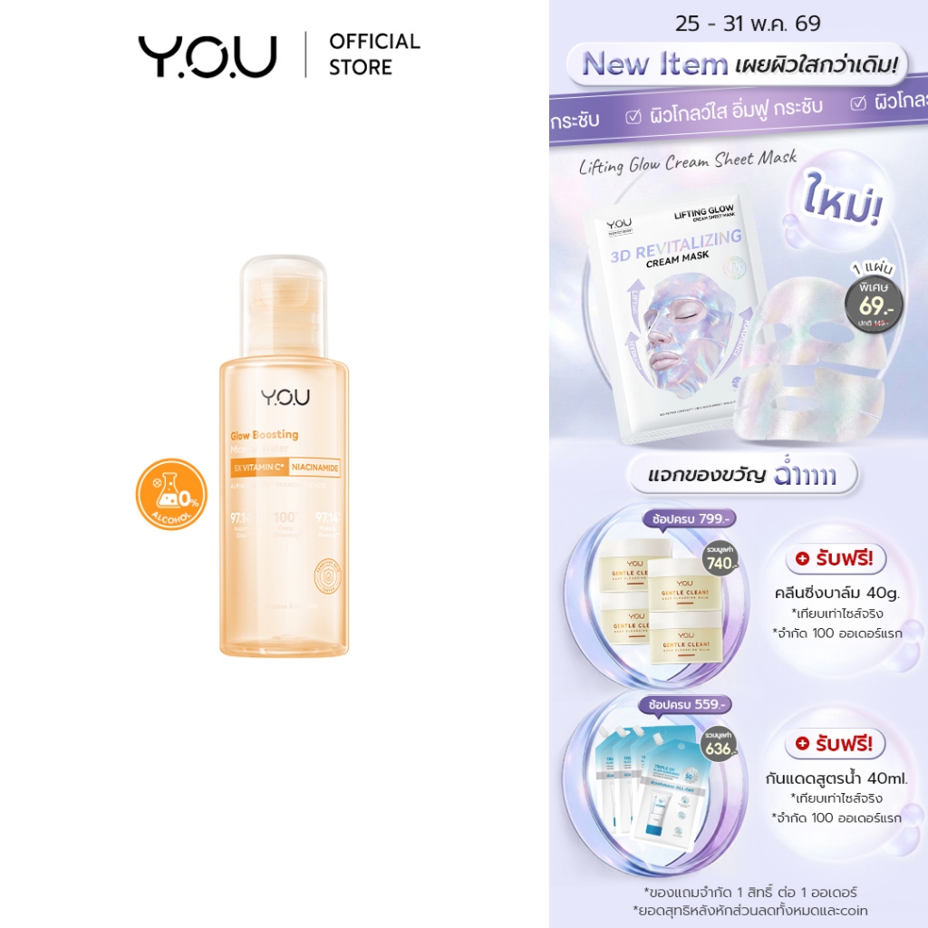 YOU Glow Boosting Micellar Water 100ml ไมเซลลาร์วอเตอร์ คลีนซิ่งลบเมคอัพ วิตามินซี สูตรผิวขาวใส ลดหมองคล้ำ
