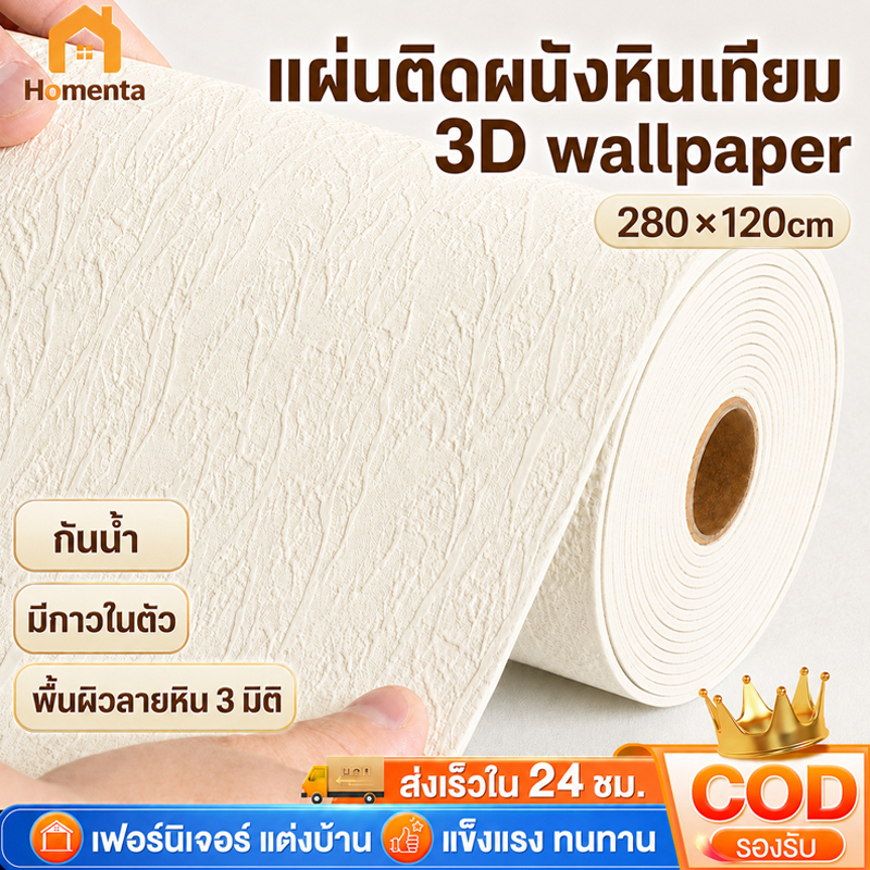 วอลเปเปอร์ แผ่นติดผนังหินเทียม 3D wallpaper 280*120cm ตกแต่งผนัง สติกเกอร์ติดผนังก กันน้ำ มีกาวในตัว ตกแต่งบ้าน