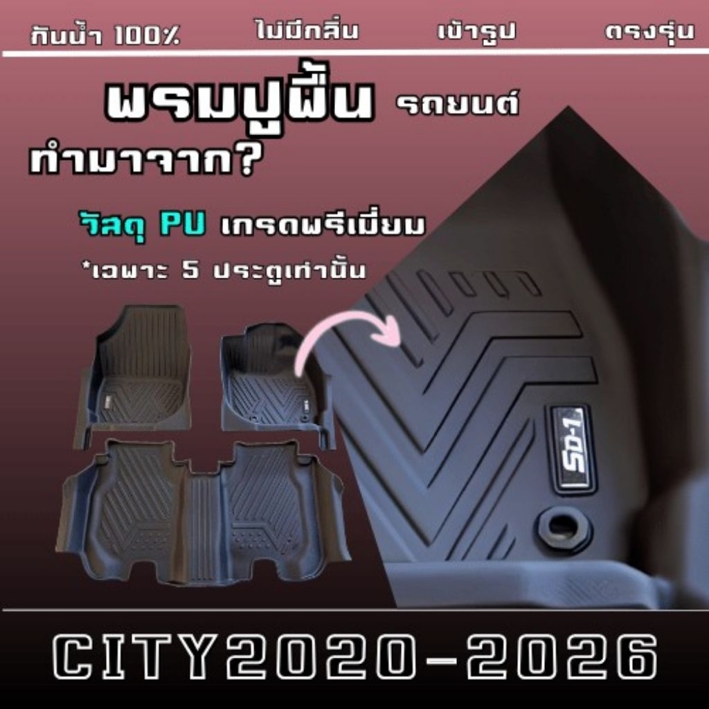 พรมปูพื้นรถยนต์ HONDA  CITY ปี  2020-2026  (5ประตู) แบรนด์ SD-1   เข้ารูปตรงรุ่นไม่มีกลิ่น ติดตั้งง่ายๆ