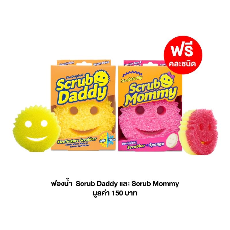 [สินค้าสมนาคุณงดจำหน่าย] ฟองน้ำ Scrub Daddy และ Scrub Mommy คละชนิด คนละ 1 ชิ้น มูลค่า 150 บาท