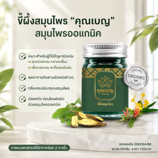Khunben คุณเบญ ขี้ผึ้งเสลดพังพอน ผดผื่นคัน ผิวหนังอักเสบ สะเก็ดเงิน แมลงกัดต่อย ขนาด 50กรัม