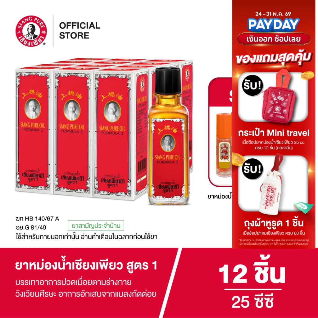 Siangpure Oil Formula I ยาหม่องน้ำเซียงเพียว สูตร 1 ขนาด 25 ซีซี จำนวน 12 ชิ้น