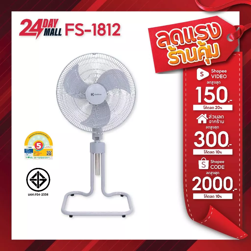 พัดลมตั้งพื้น 18 นิ้ว KASHIWA FS-1812 พัดลมอุตสาหกรรม ลมแรง ทนทาน มอก. ประหยัดไฟ ประกัน 1 ปี