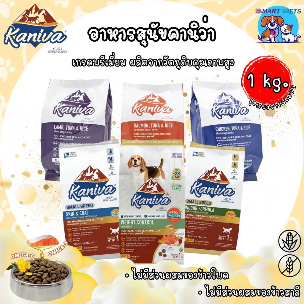 Kaniva อาหารสุนัข คานิว่า แบ่งขาย ถุงละ 1 กิโลกรัม (ถุงแบ่งจากโรงงาน) เสริมสร้างกล้ามเนื้อ สำหรับสุนัข 4 เดือนขึ้นไป