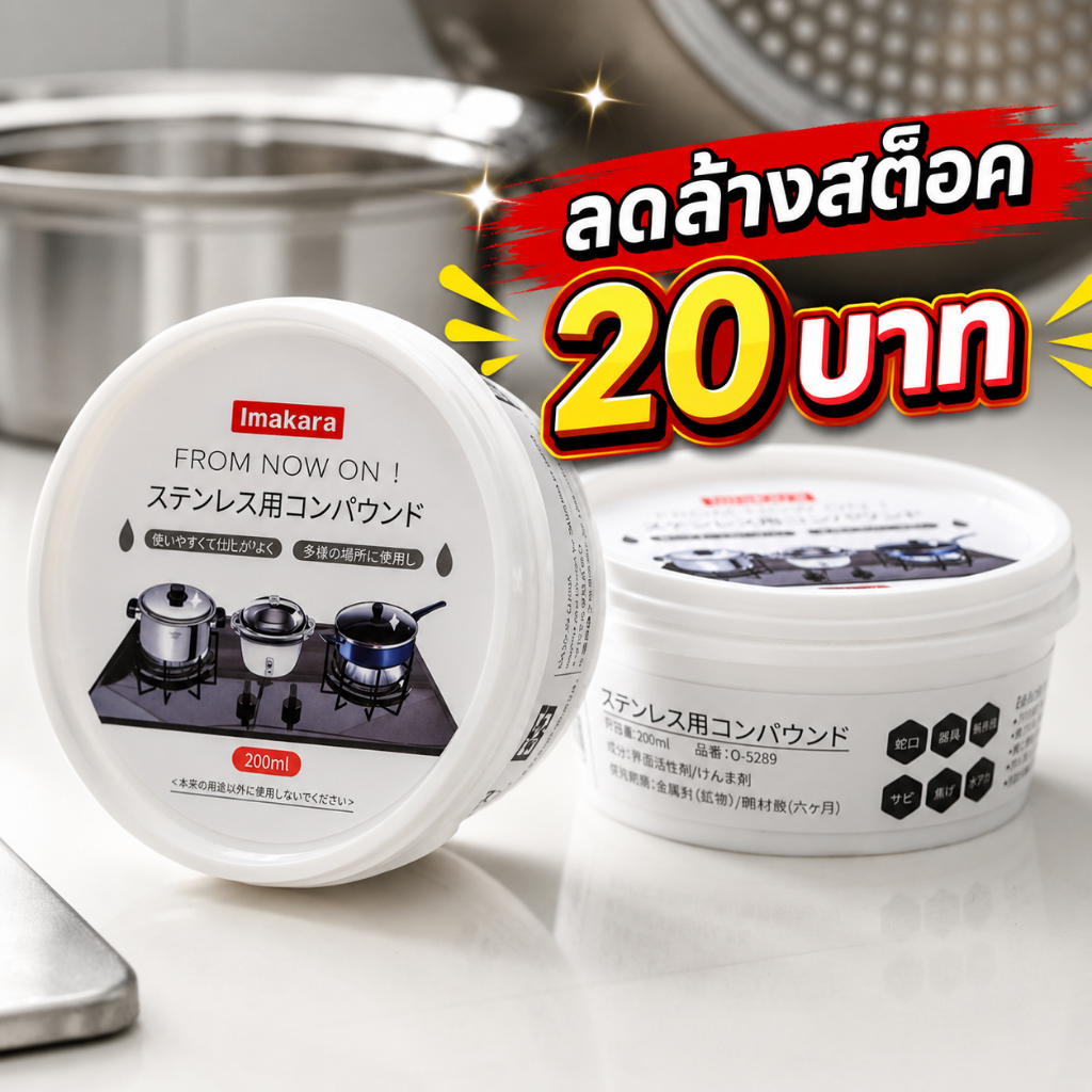 ปลีก/ส่ง ครีมขัดหม้อดำ น้ำยาขัดหม้อ ขัดสนิม สกปรกอย่างมี ประสิทธิภาพ 200ML