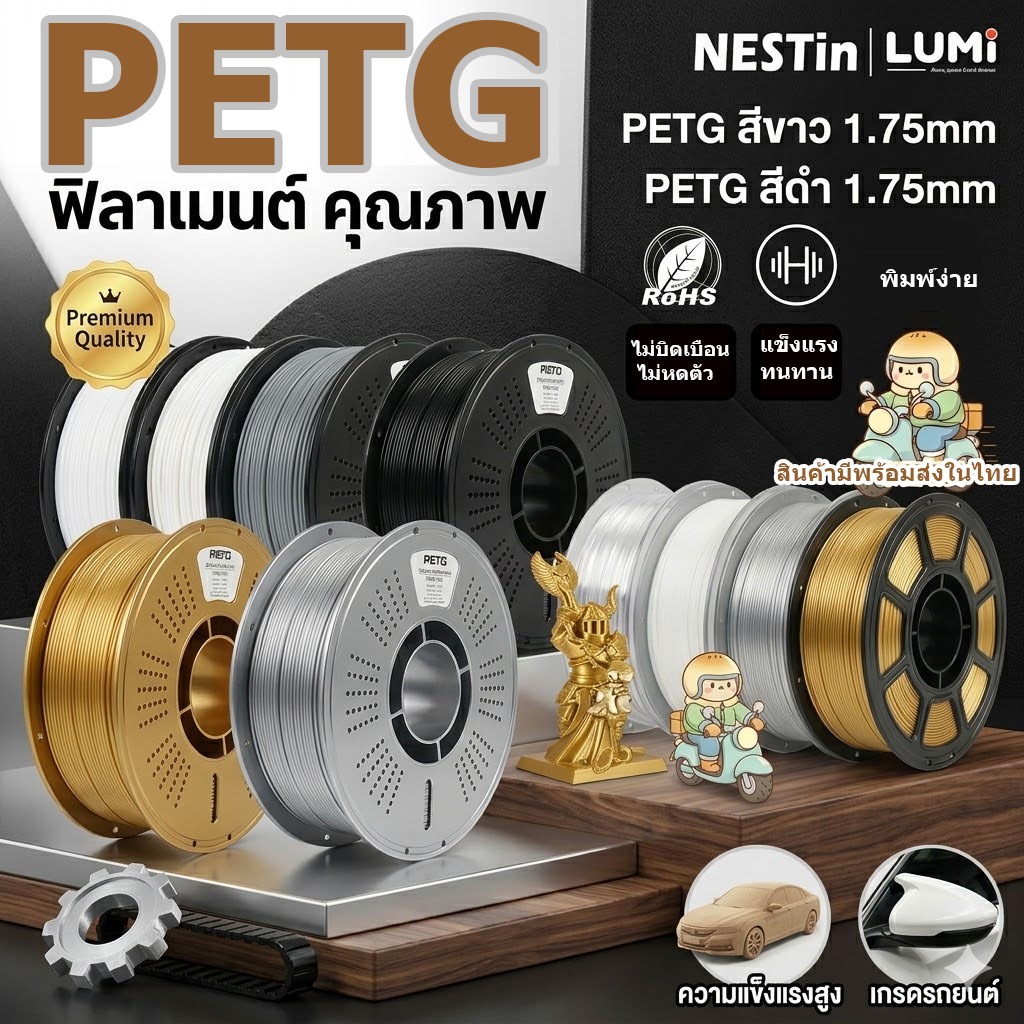 เส้นพลาสติก PETG Filament ขนาด 1.75 มิล น้ำหนัก 1000 กรัม เกรดส่งออก สำหรับนักพิมพ์ 3d ใช้งานง่าย ตลับหมึก พิมพ์ลื่น ปริ