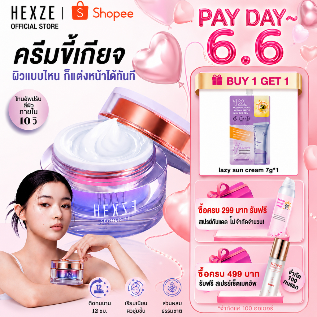 [COD] HEXZE Lazy Cream ไม่ต้องง้อรองพื้น หน้าสว่างใน 10 วินาที หมดปัญหารองพื้นเป็นคราบ ลุคใสผิวดี บางเบา ไม่อุดตัน