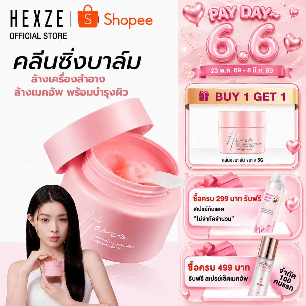 [COD]HEXZE Cleansing Balm คลีนซิ่ง บาล์ม ล้างเครื่องสำอาง เนื้อสัมผัส 3ชั้น ล้างเมคอัพ พร้อมบำรุงผิว