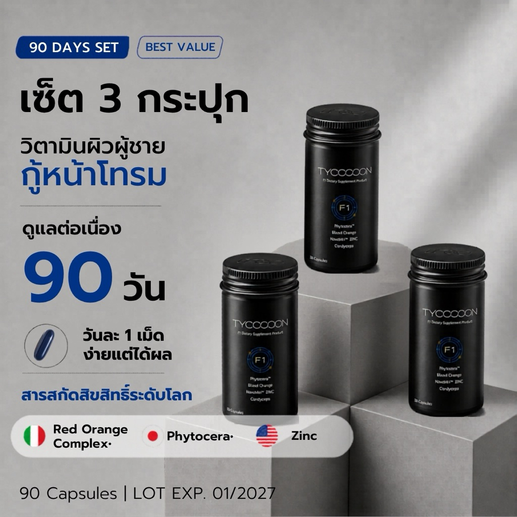 Tycoooon 3 กระปุก วิตามินกู้หน้าโทรม สำหรับผิวผู้ชาย (90 Capsules)