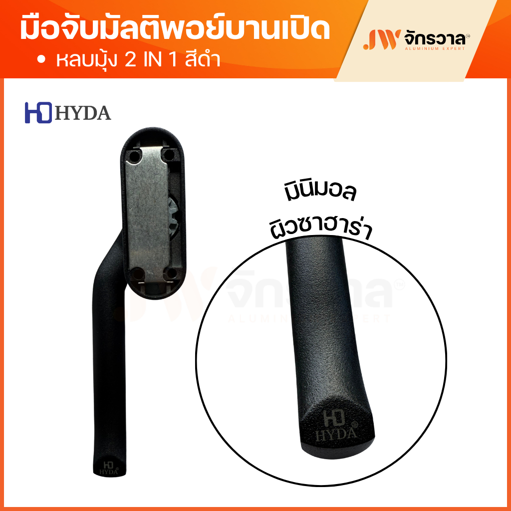 มือจับบานเปิดมัลติพอยท์ล็อค แบบหลบมุ้ง HD450B รูปที่ 3