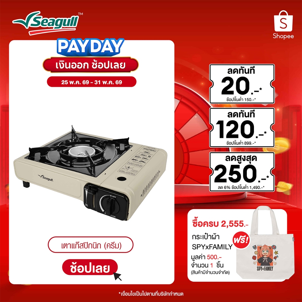 Seagull เตาแก๊สปิกนิก Picnic Gas Stove (ครีม)