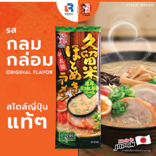 ITSUKI อิทสึกิ ราเมงญี่ปุ่นพร้อมซุป 1 เสิร์ฟ เส้นเหนียวนุ่ม อร่อยเหมือนร้านดัง