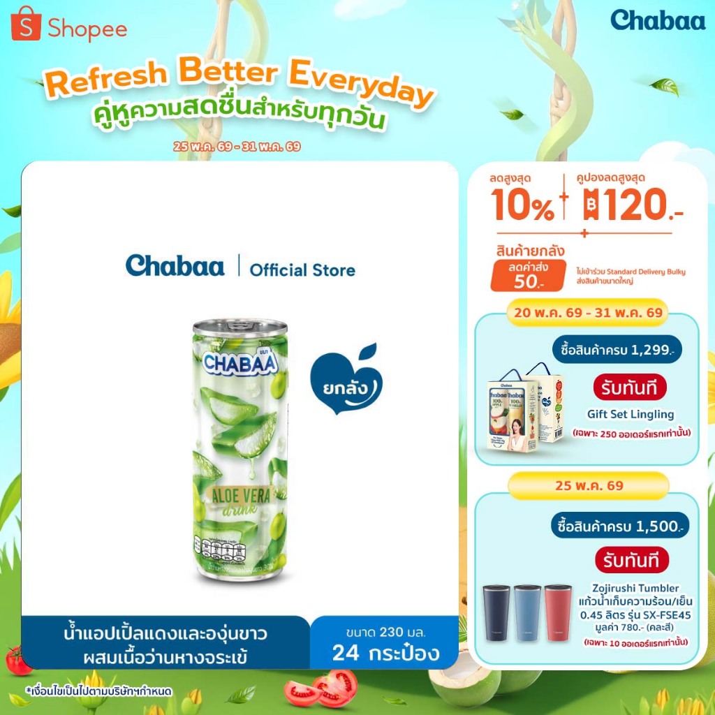 CHABAA CAN น้ำว่านหางจระเข้ผสมน้ำองุ่นขาว30%  230 มล. ยกถาด(24 กระป๋อง)