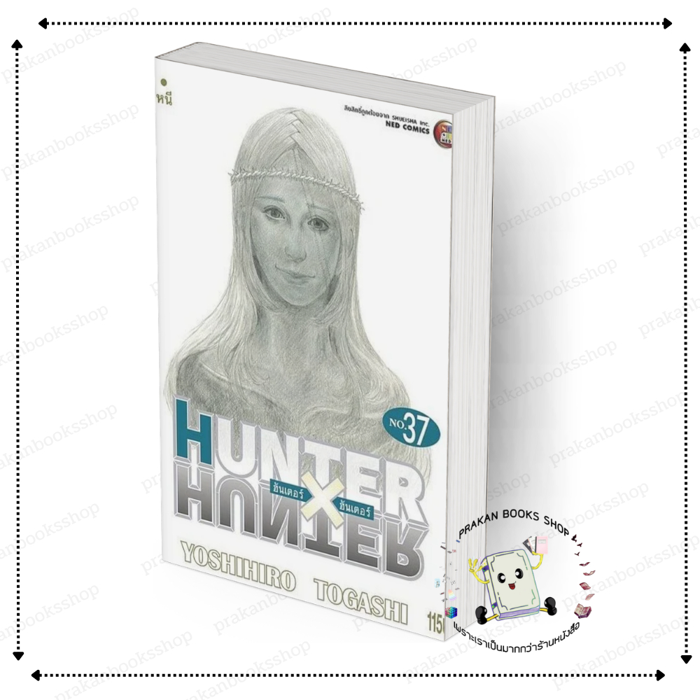 [พร้อมส่ง] หนังสือ HUNTER X HUNTER 37 #Yoshihiro Togashi สนพ.NED การ์ตูน มังงะ
