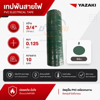 เทปพันสายไฟ ยาซากิ Yazaki (8 สี) 1 แพ็กมี 10 ม้วน