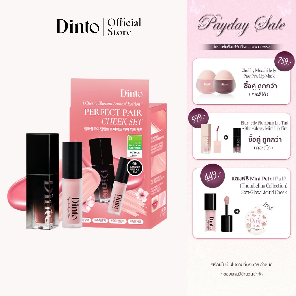 [Cherry Blossom Edition] Dinto : Blur-Glowy Lip Tint & Perfect Pair Cheek Set เซ็ตลิปและบลัช