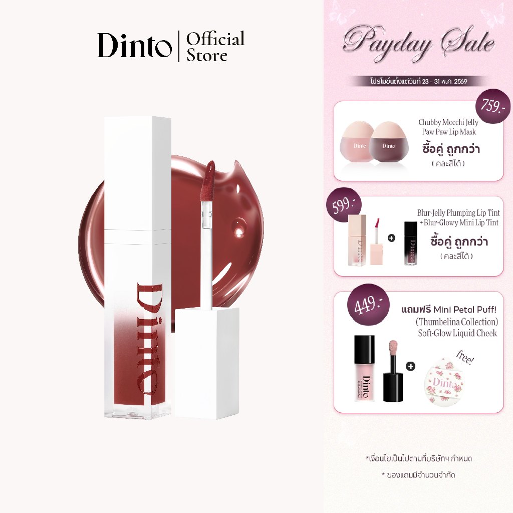 [Snowwhite Collection] Dinto: Mirrorless Lip Oil Gloss ลิปออยล์กลอส [Official]