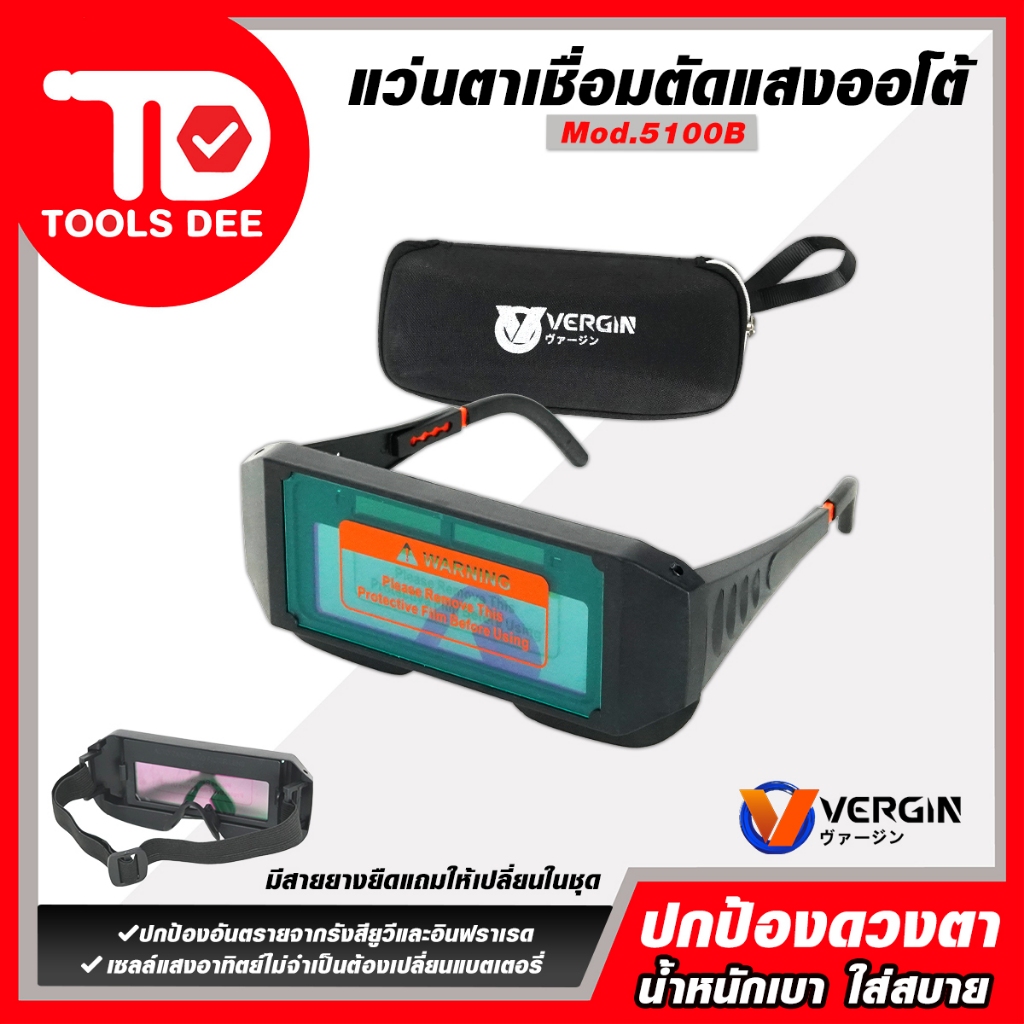 (toolsdee ถูกสุด) VERGIN แว่นตาเชื่อมตัดแสงออโต้ แว่นเชื่อม แว่นปรับแสงออโต้