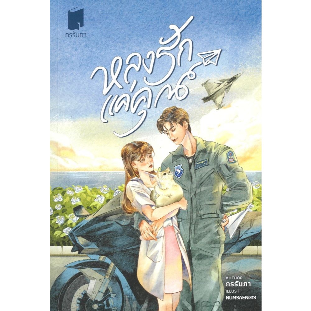 หนังสือหลงรักแค่คุณ#กรรัมภา