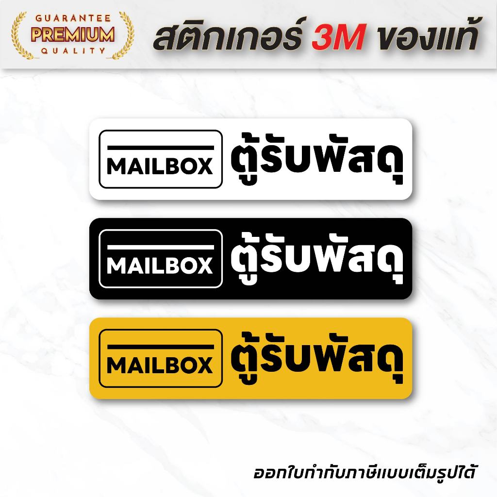 (N078) สติกเกอร์ ตู้รับพัสดุ ป้ายสติกเกอร์ PVC คุณภาพสูง กันน้ำ ทนแดด พิมพ์เนื้อด้าน อ่านง่าย สินค้าคุณภาพ