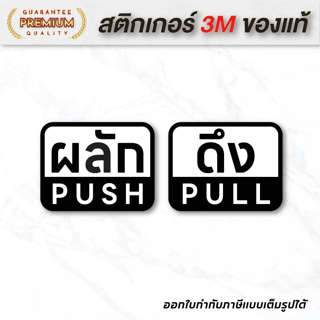 (N080) สติกเกอร์ ผลัก-ดึง PUSH PULL ป้ายผลักดึง สติกเกอร์ PVC กันน้ำ ทนแดด (1ชุด ได้ 2 ชิ้น)