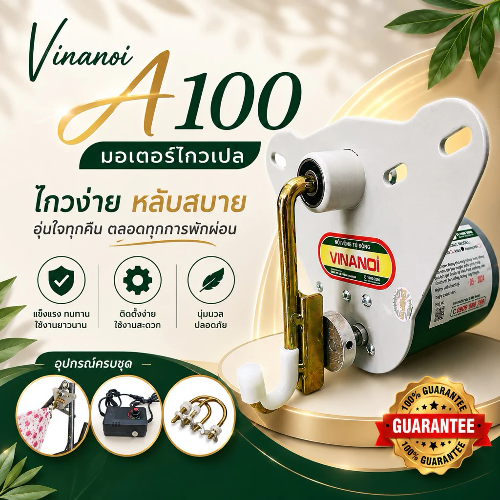 มอเตอร์ไกวเปล Vinanoi A100 ไฟฟ้า รับประกัน1เดือน มอเตอร์เปลญวณ ไกวเปลอัตโนมัติ รับน้ำหนัก 100 กิโล