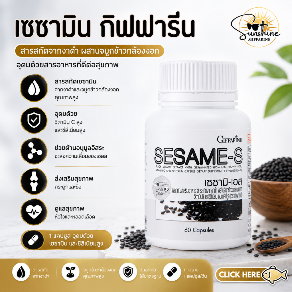 งาดำ เซซามิน งาดำสกัด บำรุงตับ เซซามิ-เอส กิฟฟารีน Sesame-S Giffarine | สารสกัดงาดำ เพิ่มมวลกระดูก