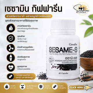 งาดำ เซซามิน งาดำสกัด บำรุงตับ เซซามิ-เอส กิฟฟารีน Sesame-S Giffarine | สารสกัดงาดำ เพิ่มมวลกระดูก
