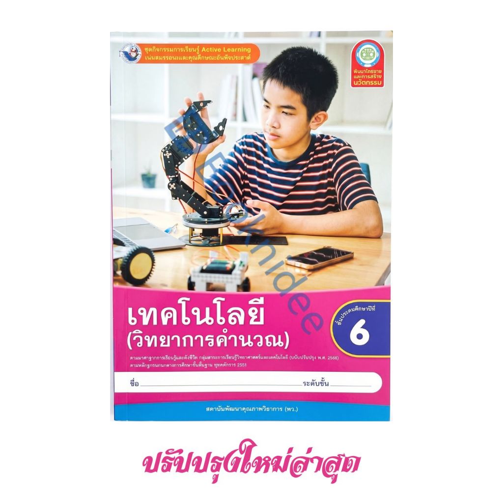 ชุดกิจกรรมการเรียนรู้พัฒนาการคิดวิเคราะห์ เทคโนโลยี (วิทยาการคำนวณ) ชั้นประถมศึกษาปีที่ 6