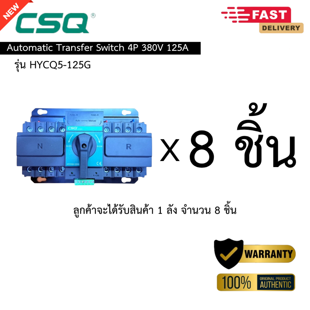 (ยกลัง 8 ชิ้น) ATS CSQ 380V. 3 Phase 125A / Automatic Transfer Switch สวิตซ์สลับแหล่งจ่ายไฟอัตโนมัติ
