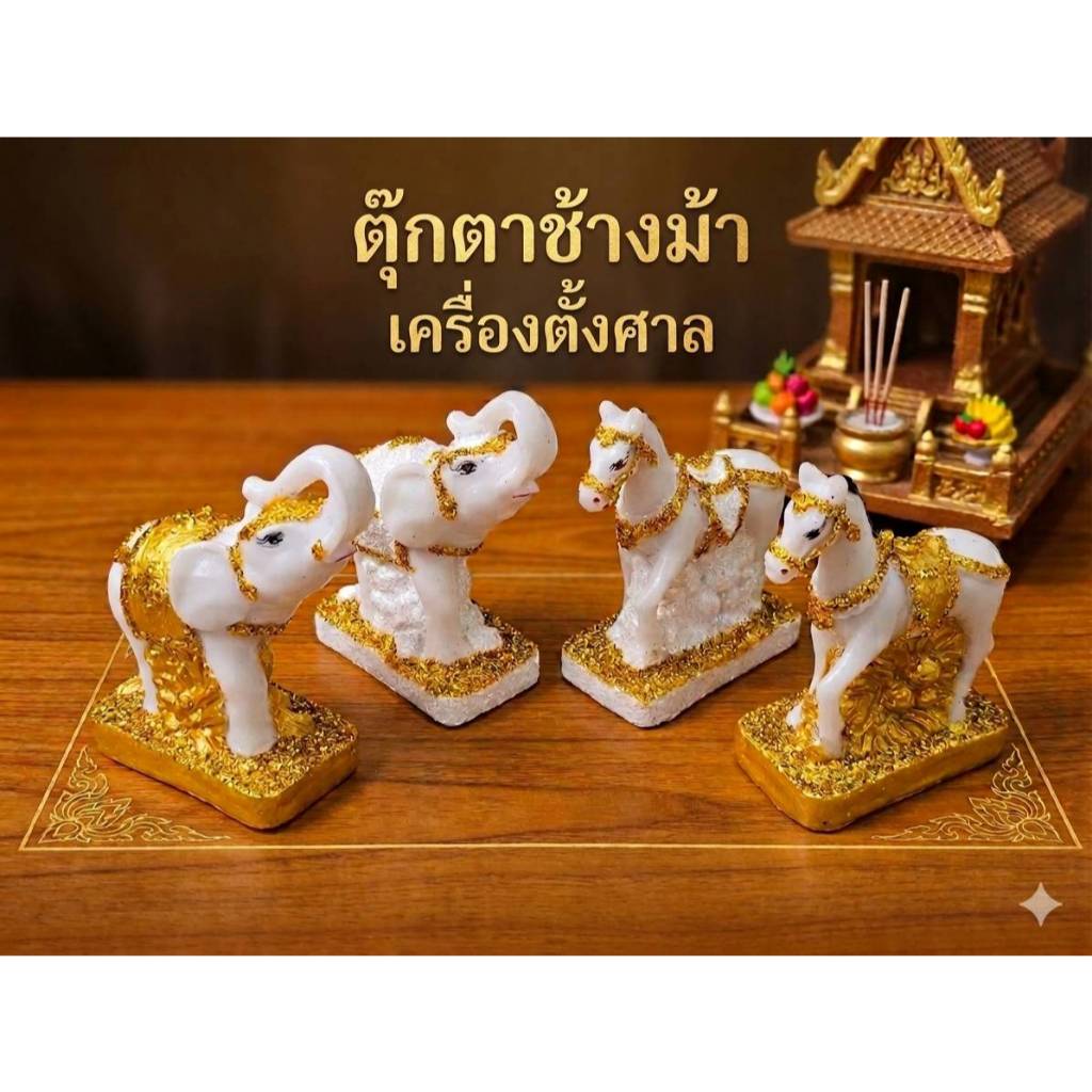 ตุ๊กตาช้างม้า เครื่องตั้งศาล เนื้อเรซิ่น เกรดA สีทอง/สีขาวมุข ขนาด ยาว 3.5 นิ้ว สูง 4.5 นิ้ว [ช้างม้าไชโย+กากเพชร]