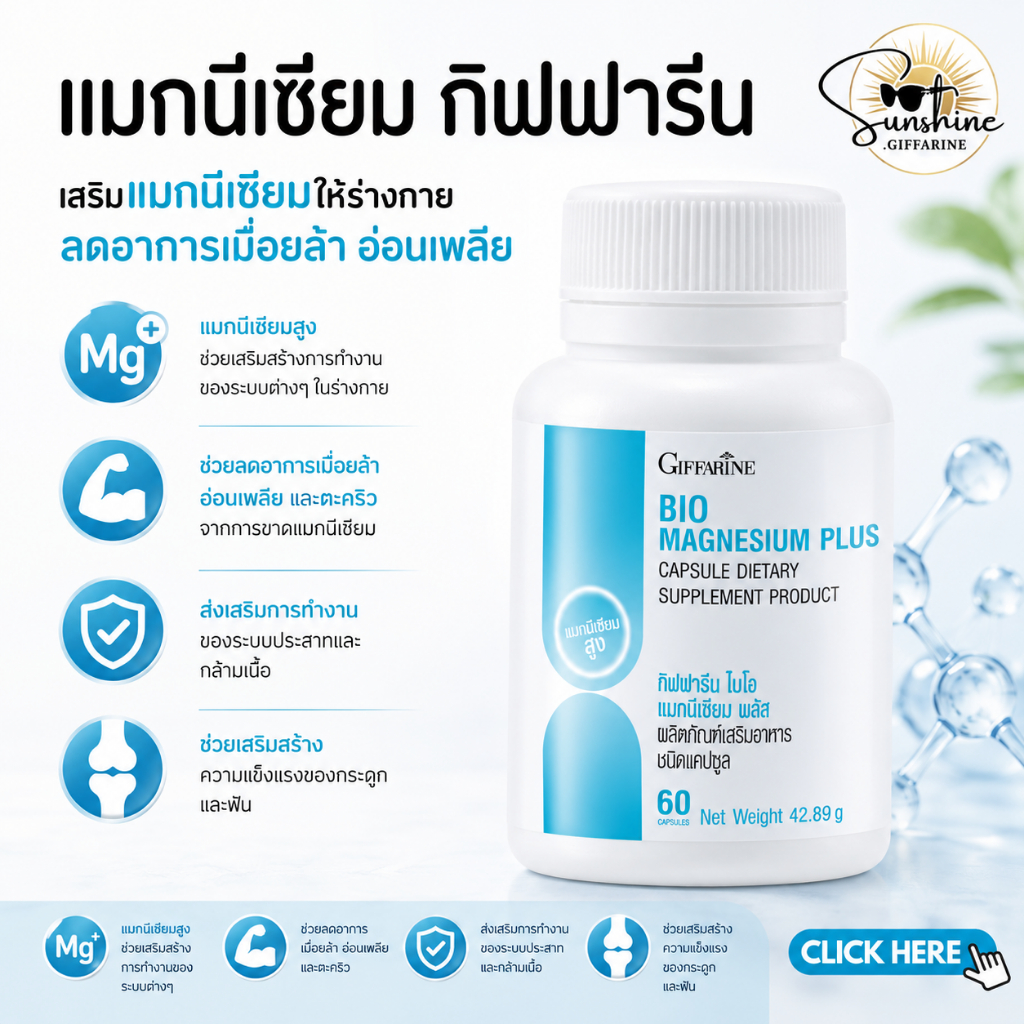 ไบโอ แมกนีเซียม พลัส กิฟฟารีน BIO MAGNESIUM PLUS GIFFARINE