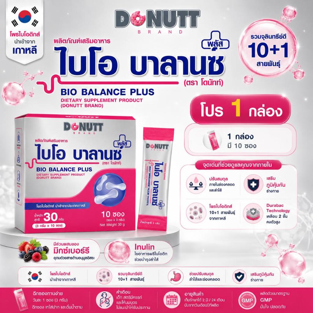 [โปร 1 กล่อง] Donutt Brand | Bio Balance Plus (โพรไบโอติกส์ 10 สายพันธุ์) อาหารเสริมสำหรับผู้หญิง ดูแลสมดุลภายใน 1 กล่อง
