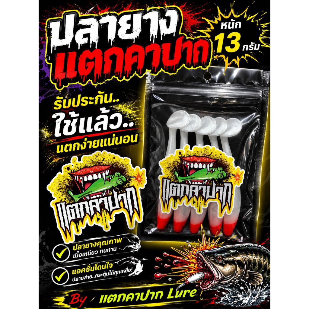 ปลายางแตกคาปากไซร้4นิ้ว12กรัม
