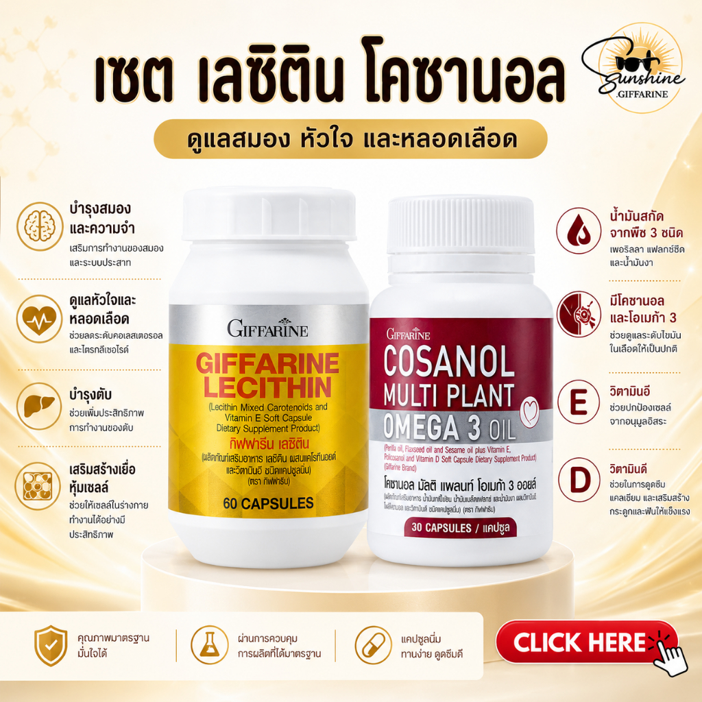 เลซิติน Lecithin โคซานอลCosanol โอเมก้า 3 Omega3