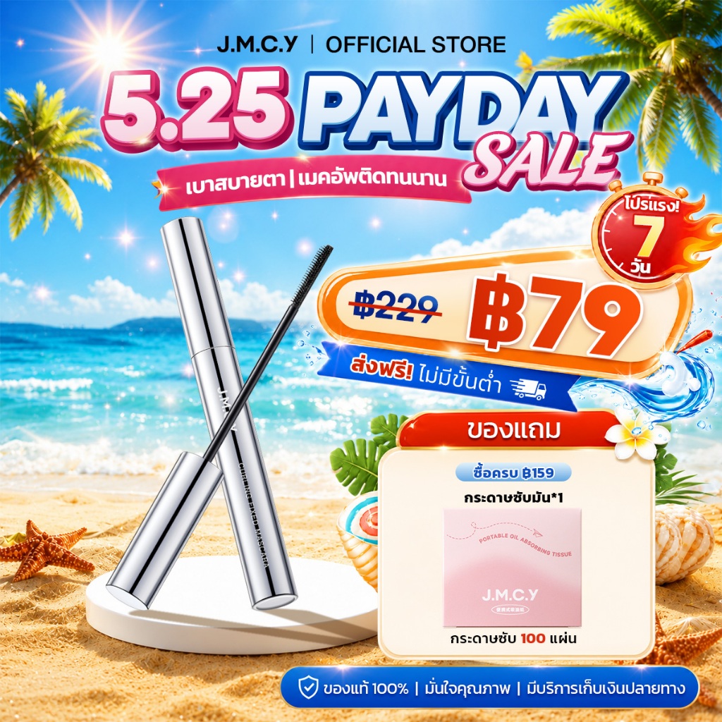 JMCY มาสคาร่า มาสคาร่าแบบดัด เนรมิตขนตาให้งอนงาม โดดเด่น กันน้ำ กันเหงื่อ ไม่เลอะ ติดทนนาน ช่วยให้เมคอัพติดทนนานตลอดวัน