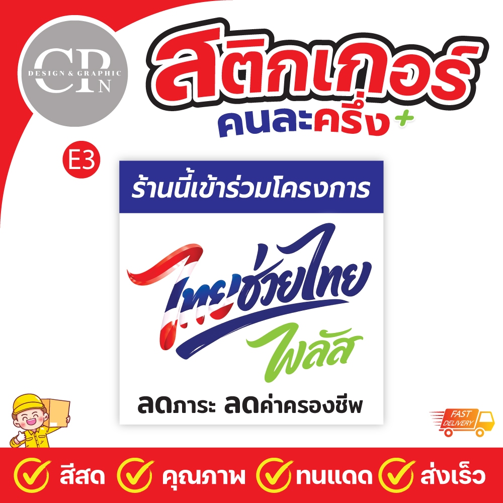 สติกเกอร์ไทยช่วยไทยพลัส สีสด คมชัด