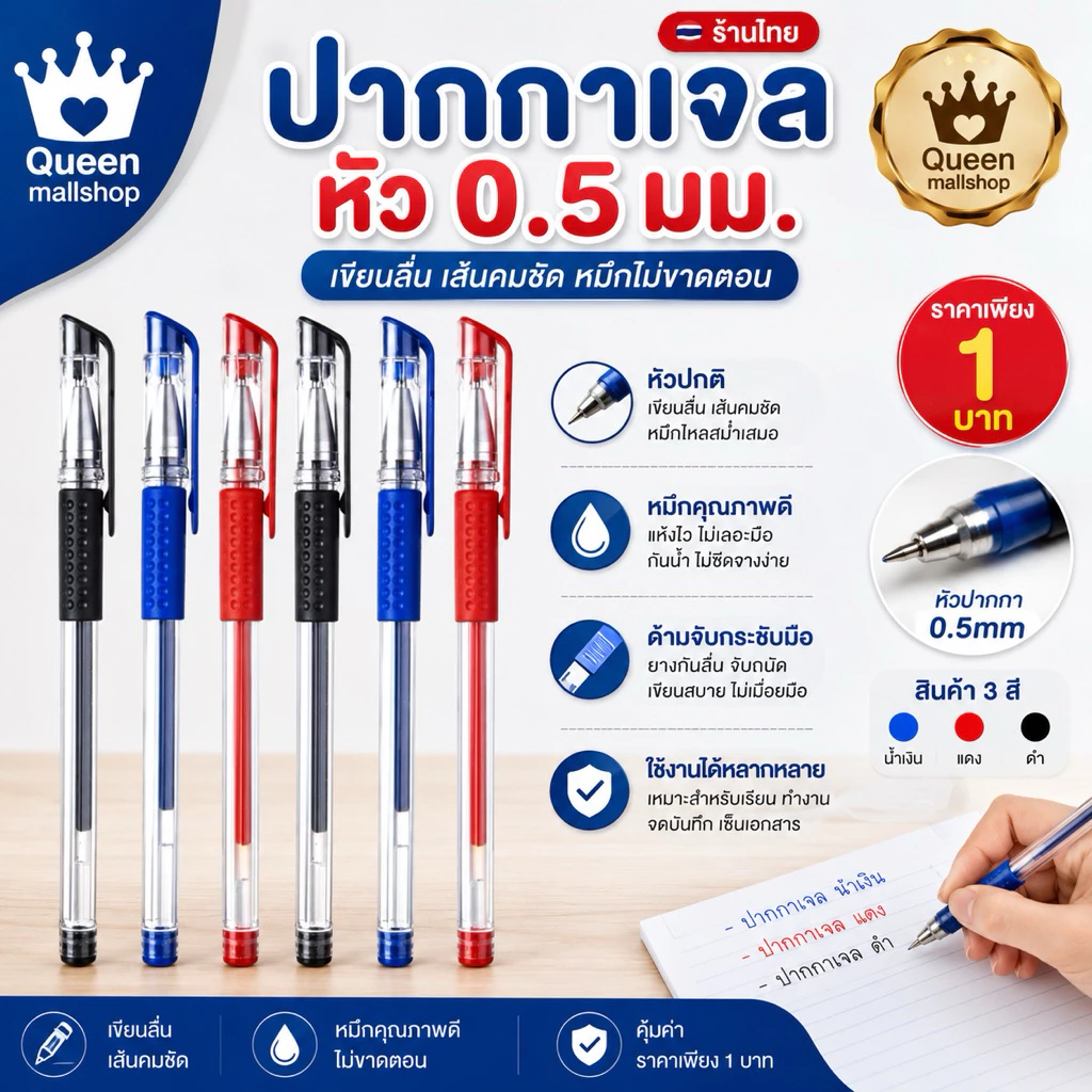 ปากกาเจล(สีน้ำเงิน/แดง/ดำ) หัว0.5 มม. (อุปกรณ์การเขียน การเรียน นักเรียน)