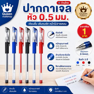 ปากกาเจล(สีน้ำเงิน/แดง/ดำ) หัว0.5 มม. (อุปกรณ์การเขียน การเรียน นักเรียน)
