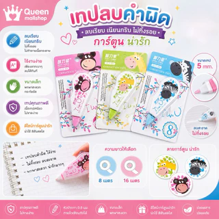 Queen mallshop เทปลบคำผิด การ์ตูน อย่างดี 5มม. ยาว8,16เมตร ลบปากกา ขนาดเล็ก กระทัดรัด น่ารักมากๆ TSA181
