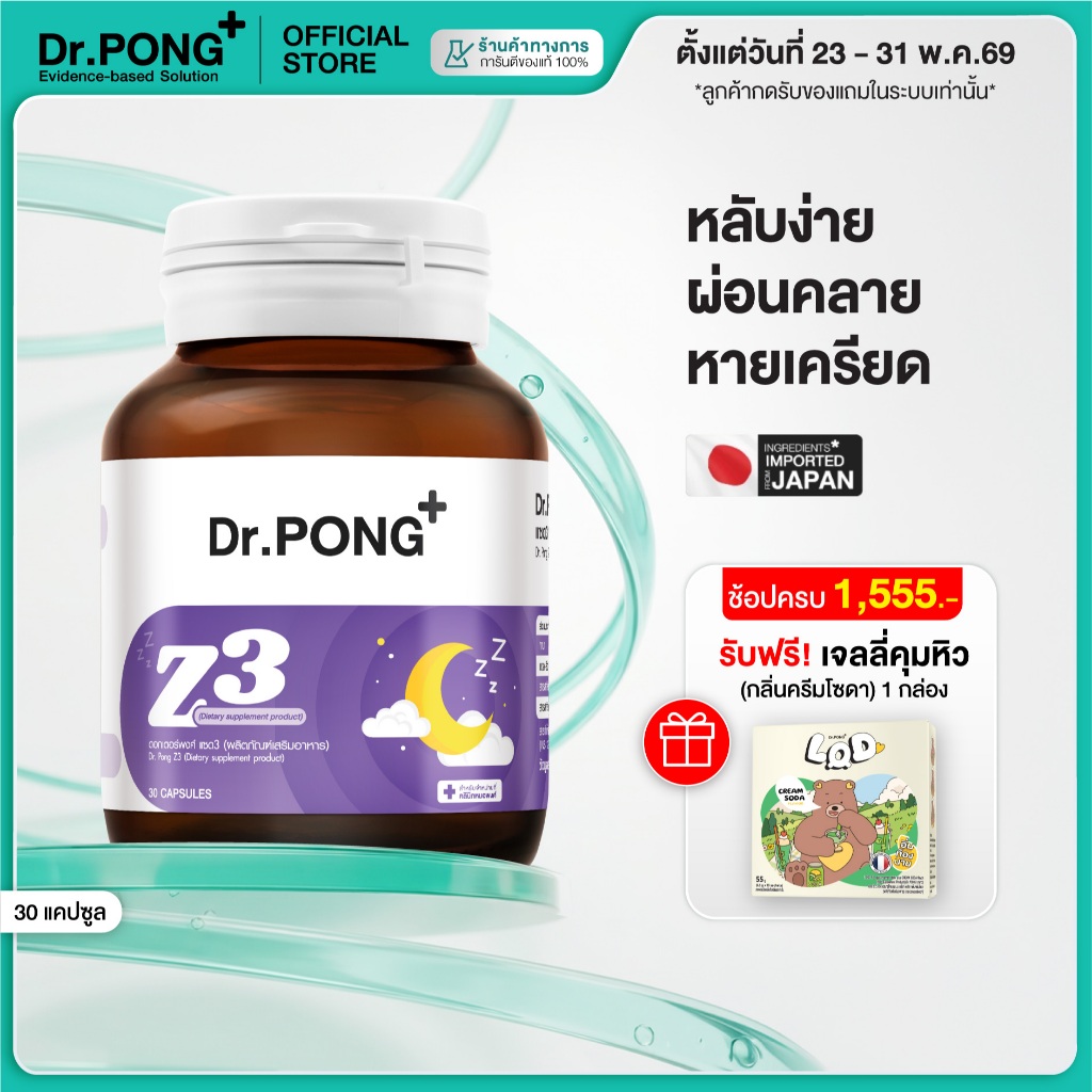 [ช้อปครบ รับฟรี] Dr.PONG Z3 - PharmaGABA sleep supplement อาหารเสริมช่วยให้นอนหลับ หลับลึก ผ่อนคลาย